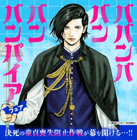 ババンババンバンバンパイア』フェア｜漫画（まんが）・電子書籍