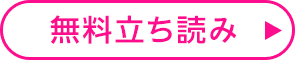 無料立ち読み