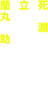 死の淵に立たされていた蘭丸を助けてくれた