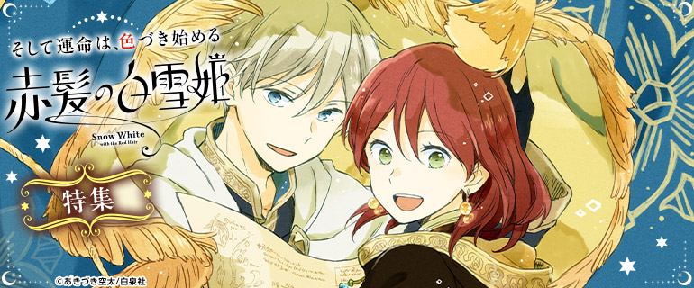 「赤髪の白雪姫」特集