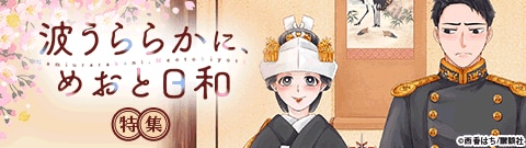 「波うららかに、めおと日和」