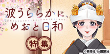 「波うららかに、めおと日和」特集