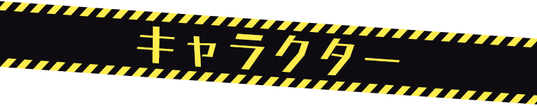 キャラクター