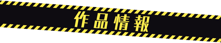 作品情報