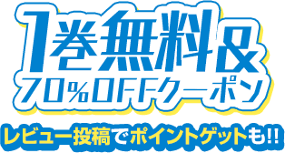 1巻無料&70%OFFクーポン レビュー投稿でポイントゲットも！！