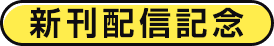 新刊配信記念