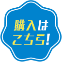 購入はこちら