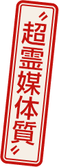 “超霊媒体質”