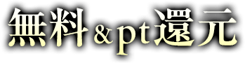無料＆pt還元