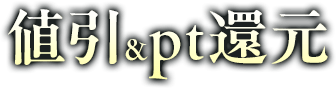 値引＆pt還元