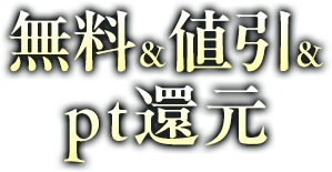 無料＆値引＆pt還元