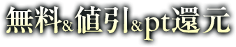 無料＆値引＆pt還元