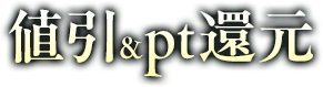 値引＆pt還元