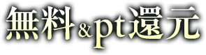無料＆pt還元