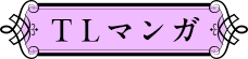 TLマンガ