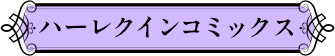 ハーレクインコミックス