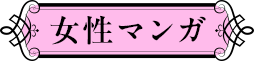女性マンガ