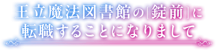 王立魔法図書館の［錠前］に転職することになりまして