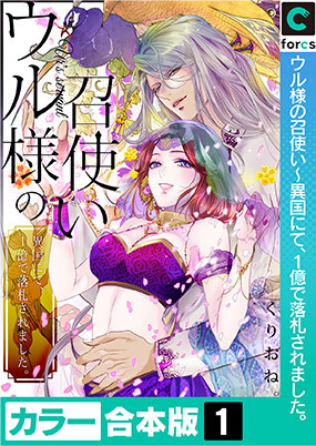 ウル様の召使い～異国にて、1億で落札されました。【カラー合本版】