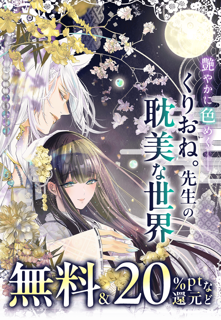 艶やかに色めく―くりおね。先生の耽美な世界 無料＆20%pt還元など