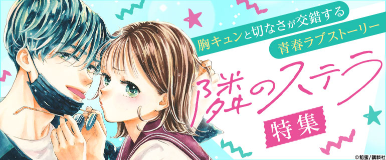 「隣のステラ」特集