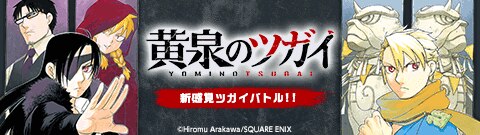 「黄泉のツガイ」