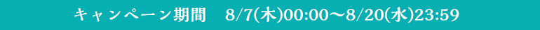 キャンペーン期間8月7日～8月20日まで