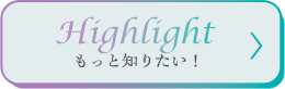メニュー3もっと知りたい