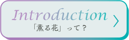 メニュー1「薫る花」って？