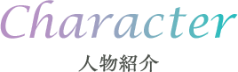 人物紹介