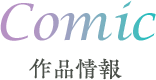 作品情報