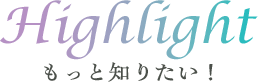 もっと知りたい「薫る花」のこと