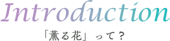 「薫る花」って？