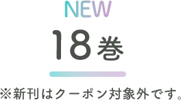 「薫る花」新刊
