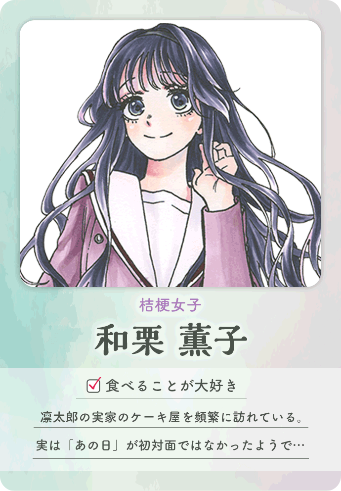 和栗薫子