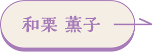 和栗薫子ボタン