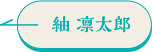 紬凛太郎ボタン