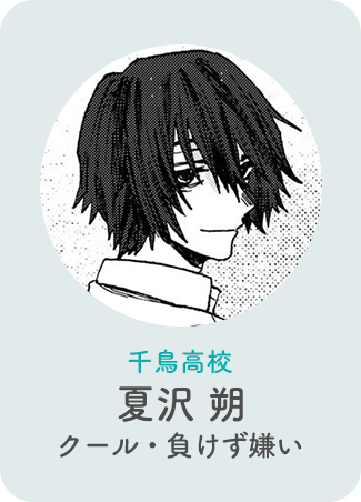 夏沢朔