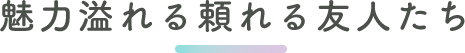 頼れる友人たち