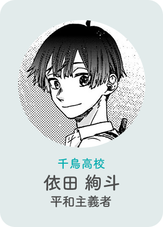 依田絢斗