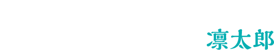 ずっといろんなことを否定され続けてきた凛太郎