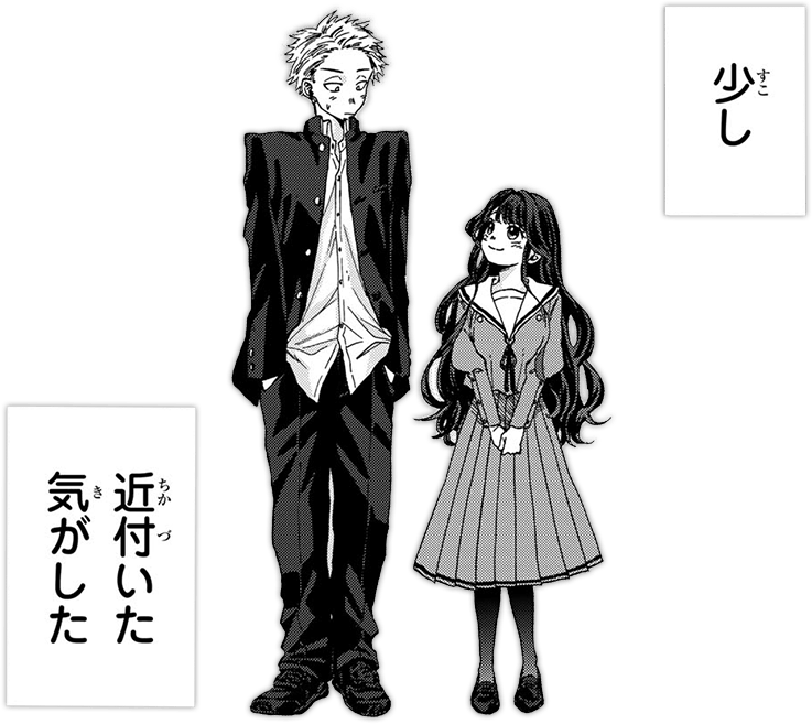 少し近付くふたり