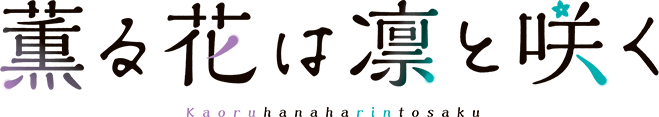 薫る花は凛と咲く
