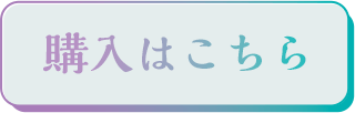 購入はこちら