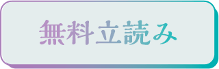 無料立読み