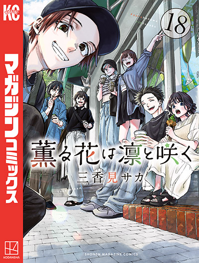 「薫る花」最新刊書影