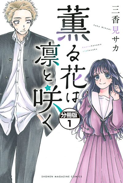 「薫る花」最新刊書影