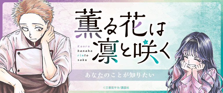 「薫る花は凛と咲く」特集
