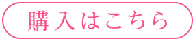 購入はこちら