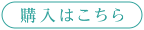 購入はこちら